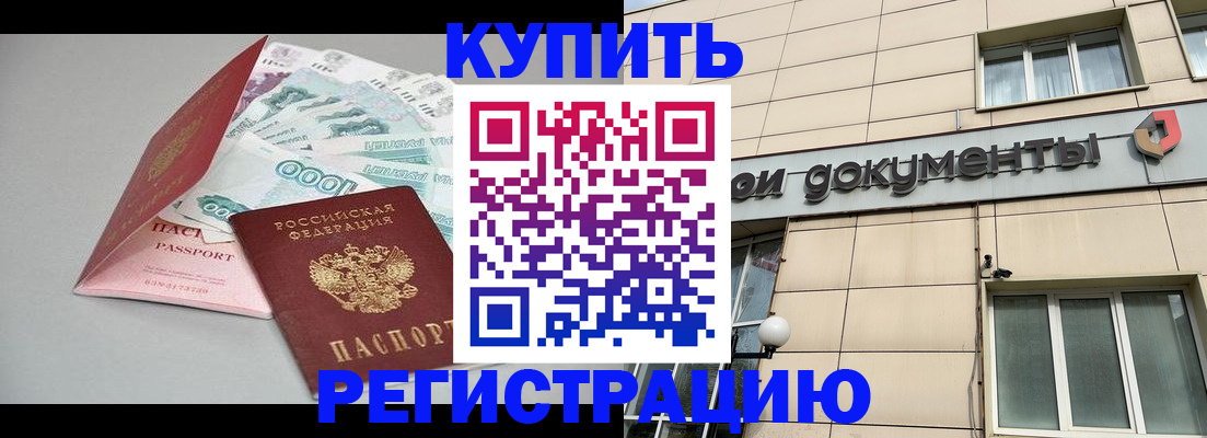 временная регистрация купить в Таганроге