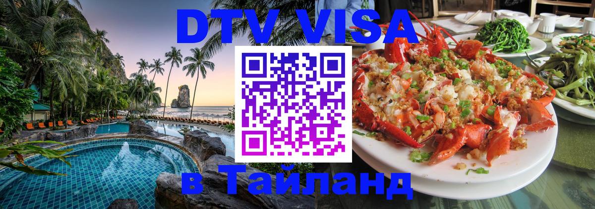 DTV Виза в Тайланд для россиян 