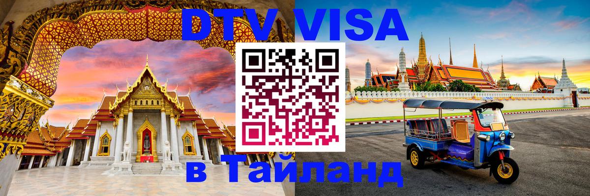 Destination Thailand Visa (DTV виза) Таганрог 